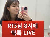 틱톡라이브 8시