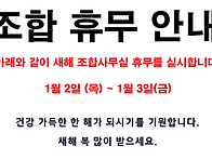 조합 새해 휴무 안내