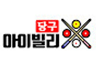 [당구 4구]수구와..