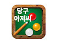 당구 쿠션 당구레..