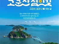 제123차 정기산행(전북 군산시 고군산군도 ..