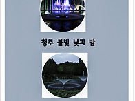 청주불빛 낮과밤 송재윤
