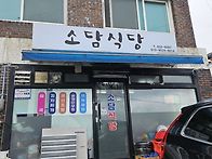 아야진에 있는 소담식당