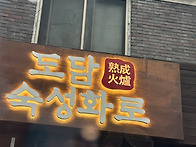 우연히 만난 도담&#129505;