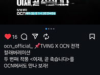 OCN 이재 곧 죽습니다 5..