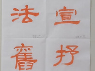 체본