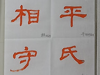 체본