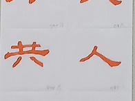 체본
