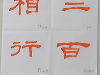 체본