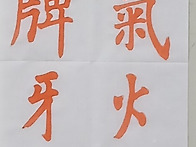 체본