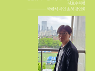 백비몽시화 박판식 시인 ..
