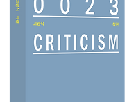 ARCADE 0023 고광식 비평..