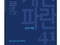 계간 파란 41호(2026.여..