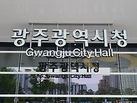 광주시청 4대 폭력..