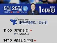 서울 충남 선거유세 일정