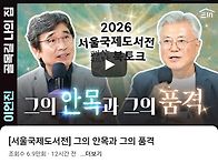 그의 안목과 그의 품격
