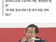 홍준표 "김부겸 뽑자 했더..