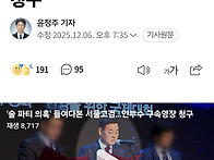 '술 파티 의혹' 들여다본 ..