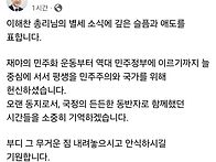 이해찬 총리님의 별세 소식..