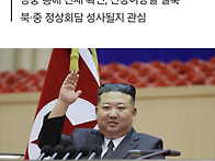 김정은, 중국 왜 갔나&hellip;&..
