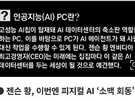 젠슨 황, AI PC로 ..
