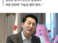 오세훈 "친윤과 관계 유지..