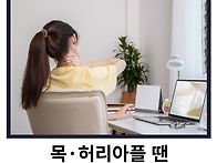 목 허리 아플땐 하루 40..