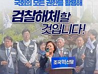 조국혁신당 검찰해체 선봉..