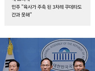 국힘, 李 '육사 쿠데타' ..