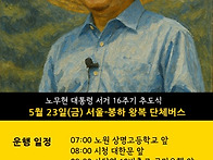 5월23일(금) 서울ㅡ봉하 ..