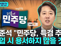 이준석 "민주당, 특검 추..