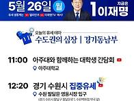 월요일 서울 경기 선거유세..