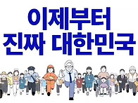 진짜 대한민국으로...대한..