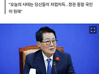 박지원 "대한민국 만악의 ..