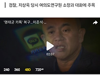 '명태균 카톡' 복구…이준..