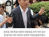 윤한홍 “김 여..