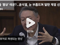 윤석열, 눈 부릅뜨며 말한..