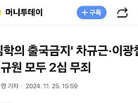 경축 김학의 출국금지 합법..