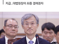 조희대 “지출관..