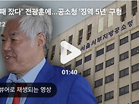 "난동 때 잤다" 전광훈에...