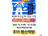 평산책방 참여, 부산국제아..