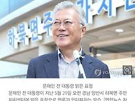 문재인 전 대통령, 이웃돕..