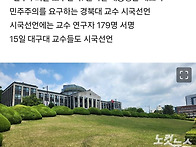 경북대 교수들 시국선언…..