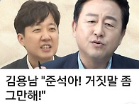 김용남 "준석아 거짓말 좀..