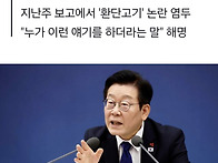 이전보다 누그러진 이 대통..