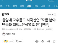 한양대 교수들도 시국선언..