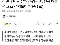 수원서 만난 문재인&#183;김동..