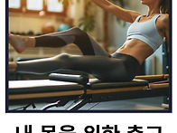 [내 몸을 위한 10가지 충..