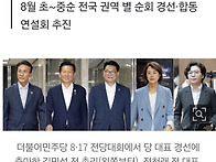 민주당 전대 대진표 확정&..