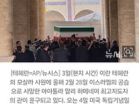 하메네이 장례식장서 "&#..